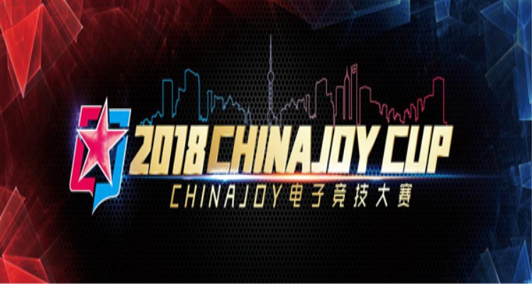 2018年ChinaJoy电子竞技大赛!