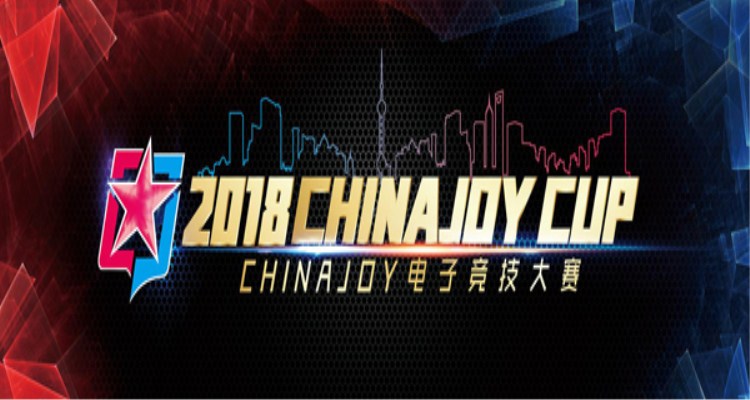 2018年ChinaJoy电子竞技大赛！
